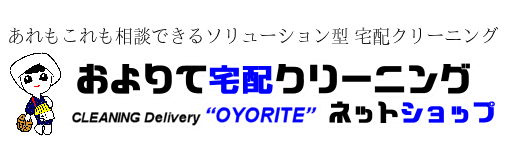 およりて宅配クリーニングロゴ
